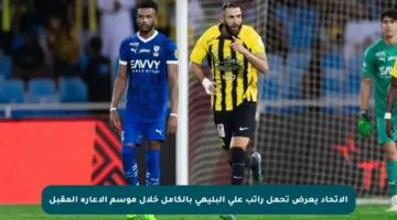 الاتحاد يعرض تحمل راتب علي البليهي بالكامل خلال موسم الإعارة المقبل